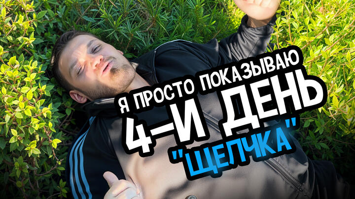 Просто показываю 4-й день «Щелчка»