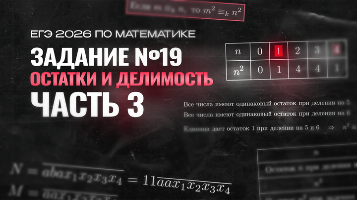 Видео-конспект | №19 Остатки и делимость | Часть-3