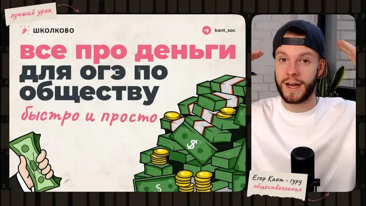 Все про деньги для ОГЭ по обществознанию быстро и понятно