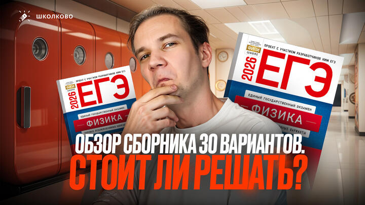 Обзор сборника Демидовой 30 вариантов ЕГЭ 2026 
