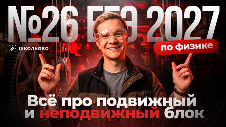 Всё про подвижный и неподвижный блок для №26 ЕГЭ 2027 по физике | 4 ИЗИ БАЛЛА (Ролик)