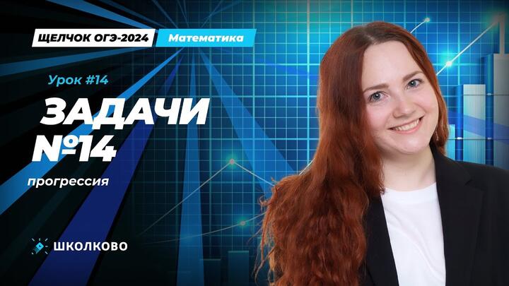 Задача №14 из ОГЭ по математике.Прогрессия