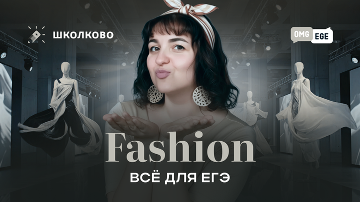 Интенсив Fashion. Все для ЕГЭ