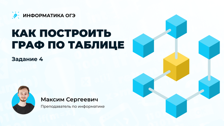 Как построить граф по таблице. Задание 4