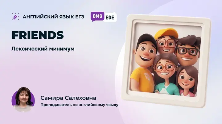 Friends лексический минимум