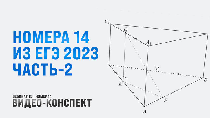 Видео-конспект | №14 из ЕГЭ 2023 | Часть-2