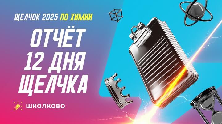 Отчет 12 дня щелчка по Химии