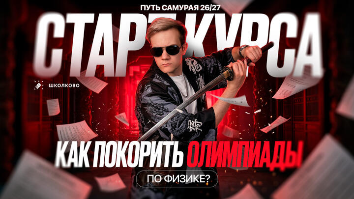 Как покорить олимпиады по физике? | Старт курса «Путь самурая 26/27»