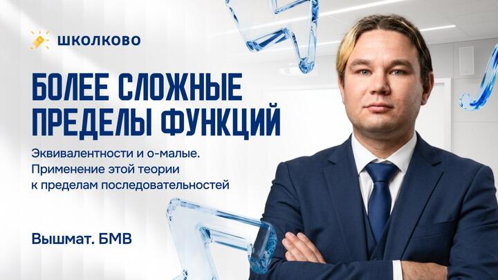 Более сложные пределы функций. Эквивалентности и о-малые. Применение этой теории к пределам последовательностей.