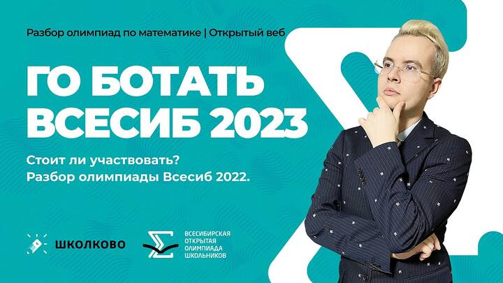 Го ботать! Всесиб 2023. Стоит ли участвовать? Разбор олимпиады Всесиб 2022