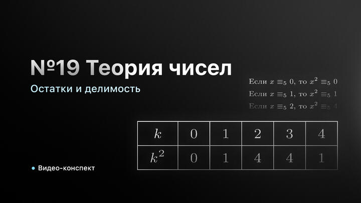 Видео-конспект | №19 Остатки и делимость | Часть-3