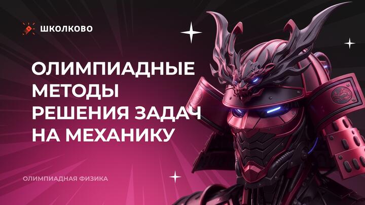 Олимпиадные методы решения задач на механику
