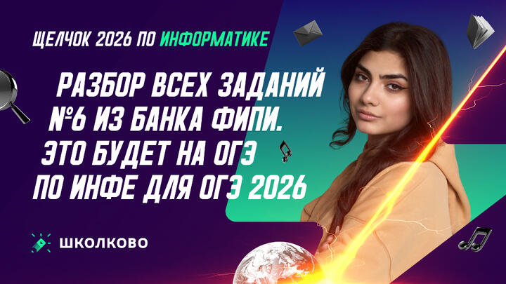 РАЗБОР ВСЕХ ЗАДАНИЙ №6 ИЗ БАНКА ФИПИ | ЭТО БУДЕТ НА ОГЭ ПО ИНФЕ