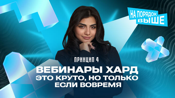 Принцип 4 | Вебинары ХАРД — это круто, но только если вовремя