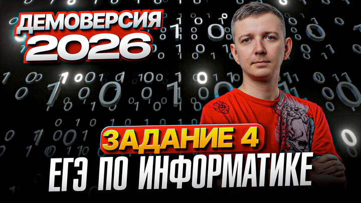 Задание 4. Разбор демоверсии ЕГЭ по информатике 2026