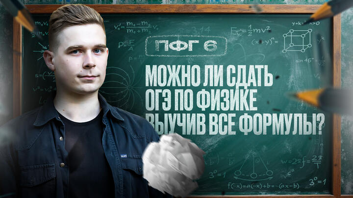 Можно ли сдать ОГЭ по физике выучив все формулы?