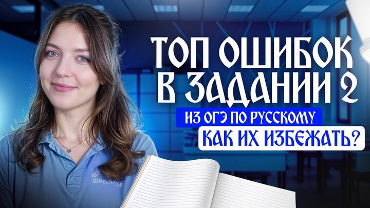 ТОП ошибок в задании 2 из ОГЭ по русскому языку. Как их избежать?