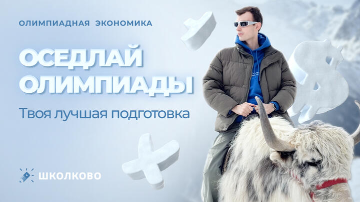 Оседлай олимпиады. Твоя лучшая подготовка