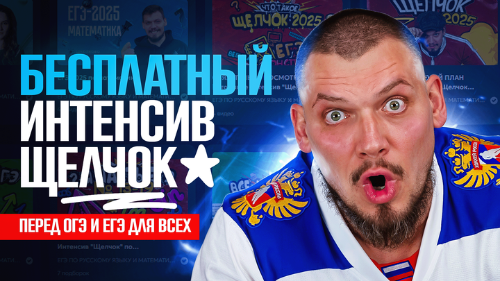Бесплатный интенсив «Щелчок» перед ЕГЭ и ОГЭ для ВСЕХ