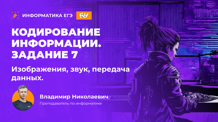 Кодирование информации. Задание 7. Изображения, звук, передача данных.