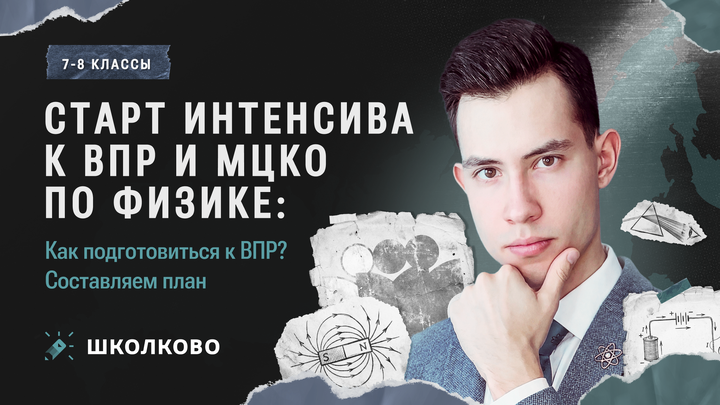 Старт интенсива к ВПР и МЦКО по физике: Как подготовиться к ВПР? Составляем план