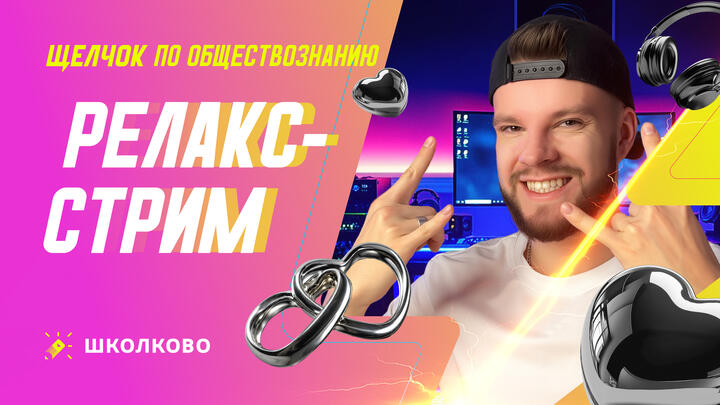 Релакс-стрим