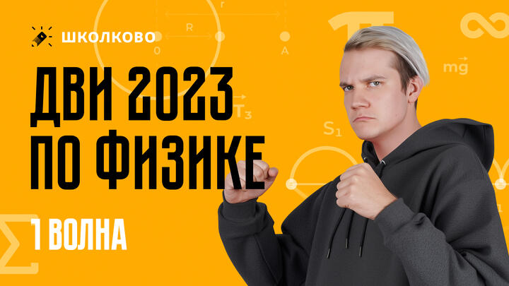 Разбор ДВИ по физике | 2023 год | 1 поток