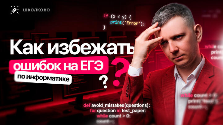 Как избежать ошибок на ЕГЭ по информатике | ИНТЕНСИВ ЩЕЛЧОК