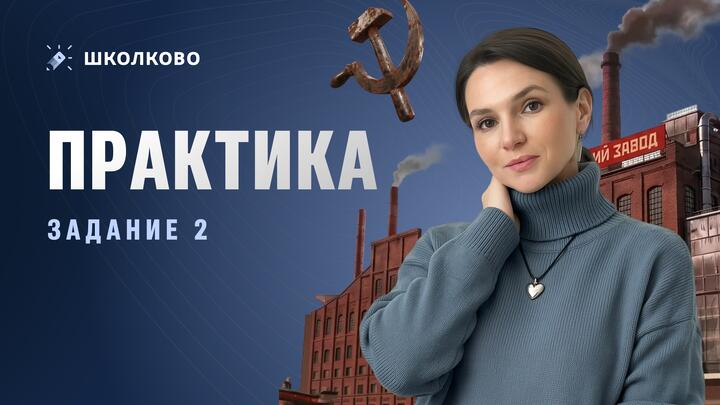 ⚔️ Практика. Задание №2 | ЕГЭ 2026 по истории