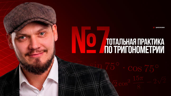 №7 | Тотальная практика по тригонометрии