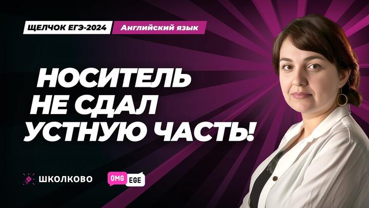 Носитель не сдал устную часть!