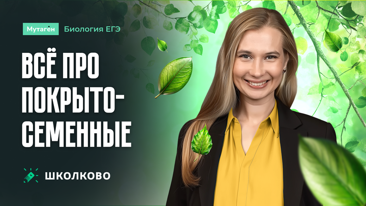Все про покрытосеменные | Щелчок подготовка к ЕГЭ 2025 по Биологии