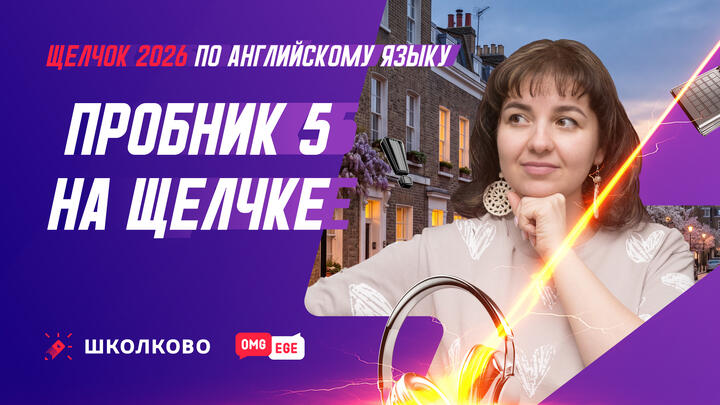 Пробник 5 на Щелчке