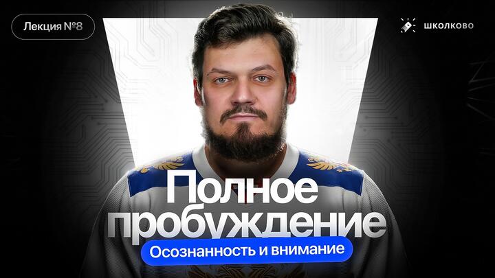 Лекция №8. Осознанность и внимание. Полное пробуждение