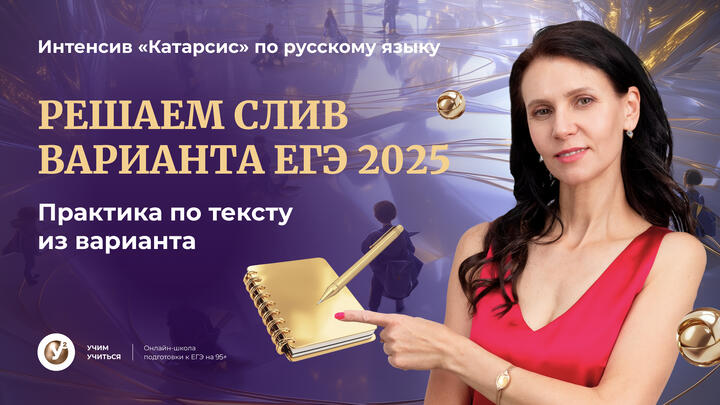 Решаем СЛИВ варианта ЕГЭ 2025. Практика по тексту из варианта.