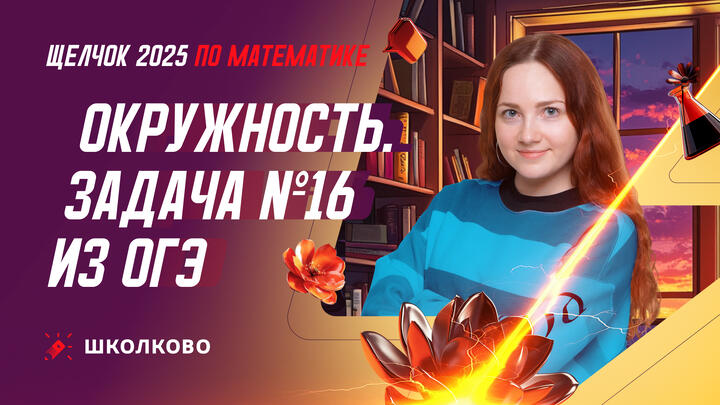 Окружность. Задача №16 из ОГЭ по математике