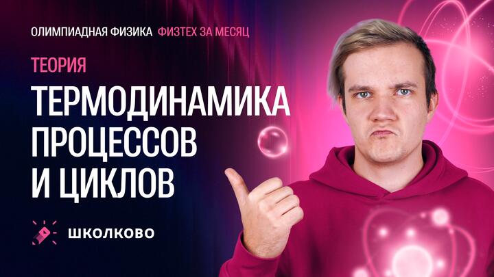 Термодинамика процесса и цикла для «Физтеха» по физике | Теория