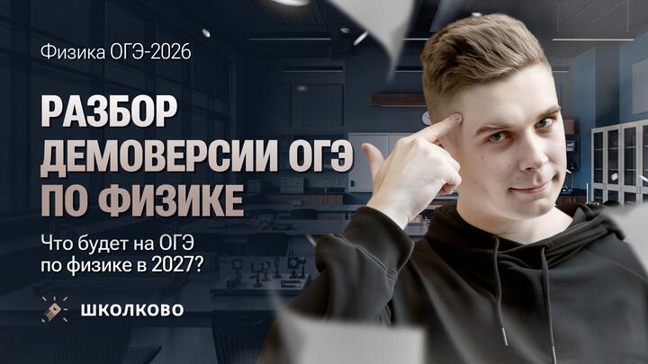 Разбор демоверсии ОГЭ по физике. Что будет на ОГЭ по физике в 2026?