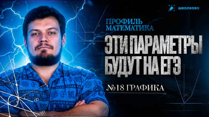 ЭТИ ПАРАМЕТРЫ БУДУТ НА ЕГЭ 2026 ПО МАТЕМАТИКЕ | №18 ГРАФИКА