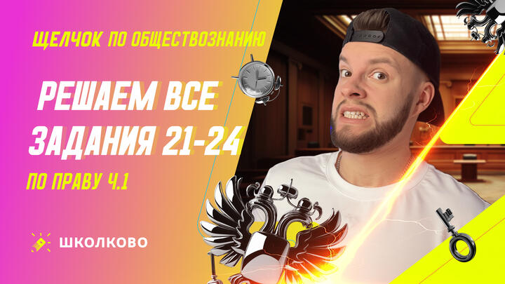 Решаем все задания 21-24 по Праву ч.1