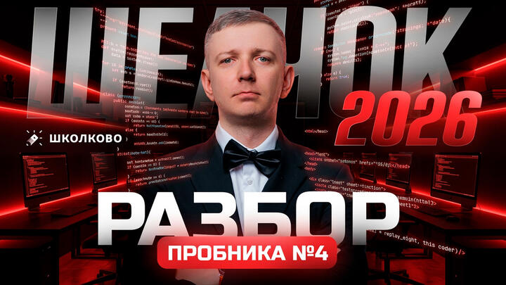 Разбор пробника №4 | ЩЕЛЧОК 2026 