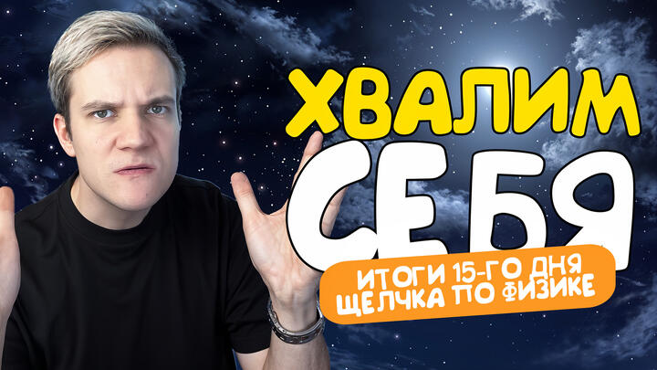 Хвалим себя | Итоги 15-го дня «Щелчка» по физике