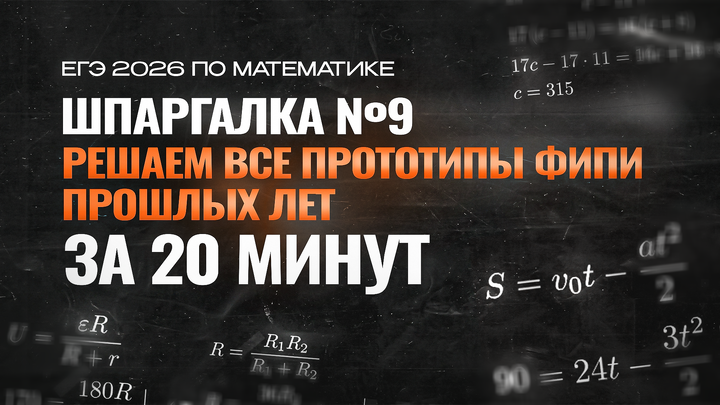 Видео-конспекты | Решаем прототипы №9 из ФИПИ и ЕГЭ прошлых лет