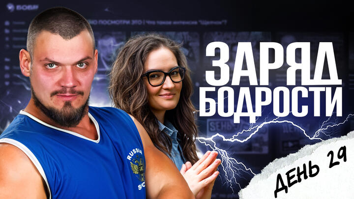 Заряд бодрости на 29-ый день «Щелчка»