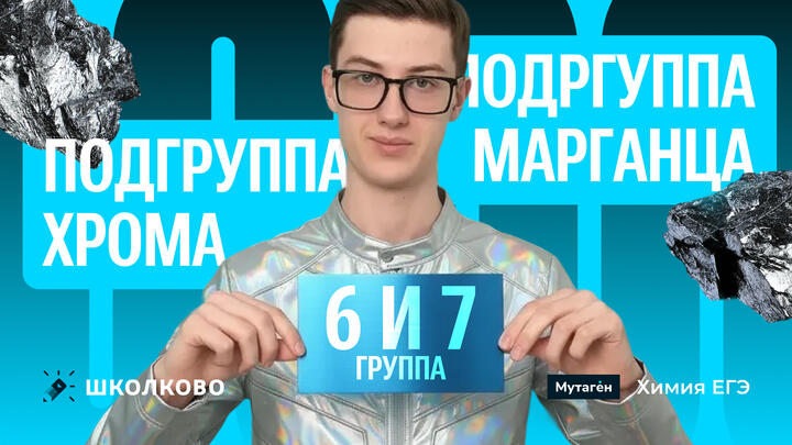 6 и 7 группа (подгруппа хрома, подргуппа марганца)| Подготовка к ЕГЭ - 2026 по химии 