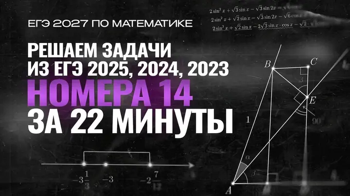  Видео-конспект | №14 Решаем задачи из ЕГЭ 2025, 2024, 2023