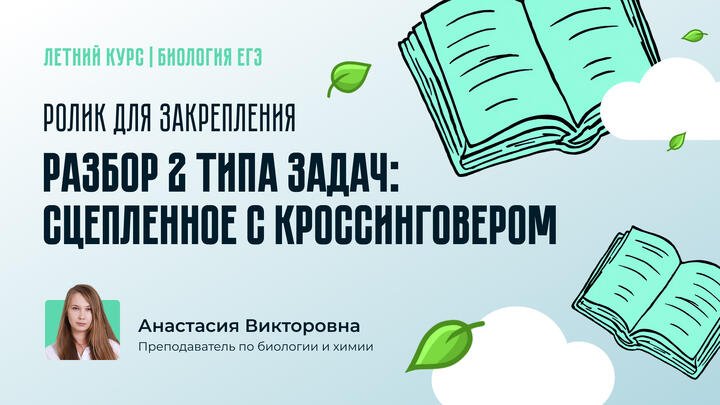 Разбор 2 типа задач: Сцепление с кроссинговером (4 цифры / устаревший). Ролик