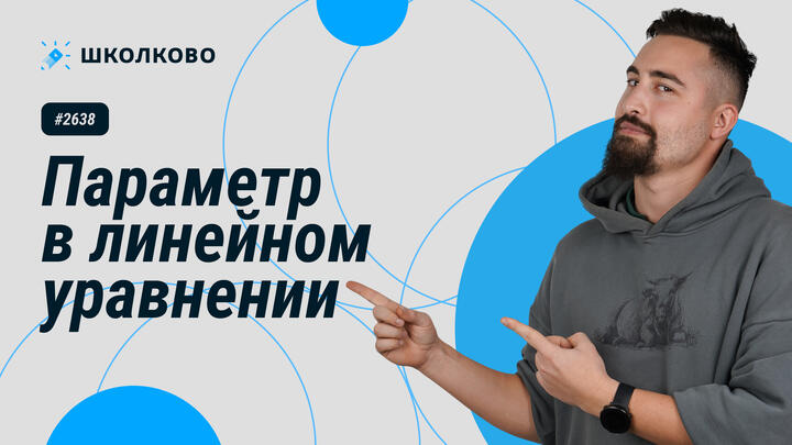 2638. Параметр в линейном уравнении