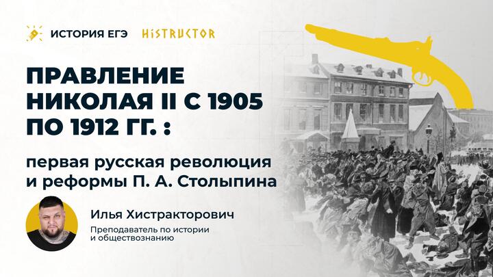Правление Николая II с 1905 по 1912 гг.: первая русская революция и реформы П. А. Столыпина