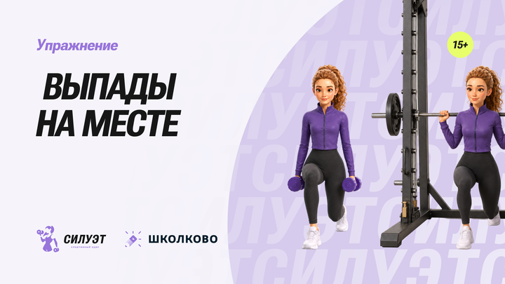 Выпады на месте